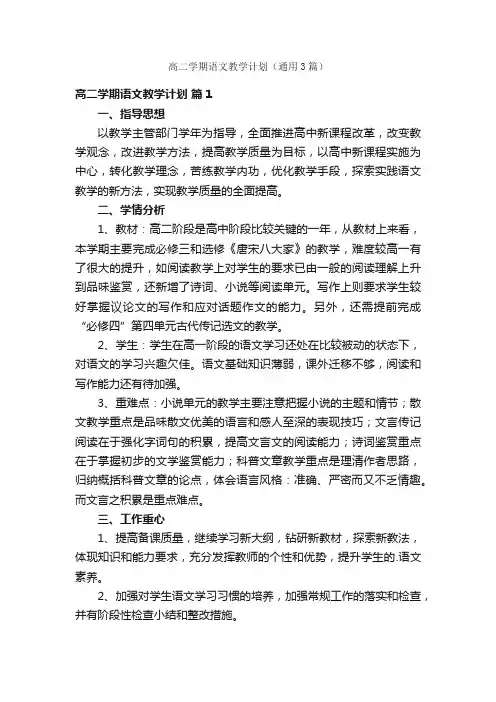高二学期语文教学计划（通用3篇）