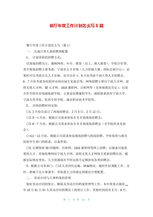 餐厅年度工作计划怎么写5篇