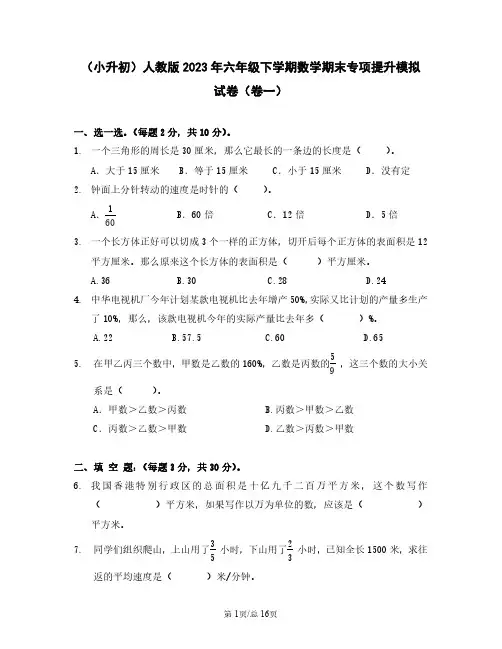 (小升初)人教版2023年六年级下学期数学期末专项提升模拟试卷(卷一卷二)含答案