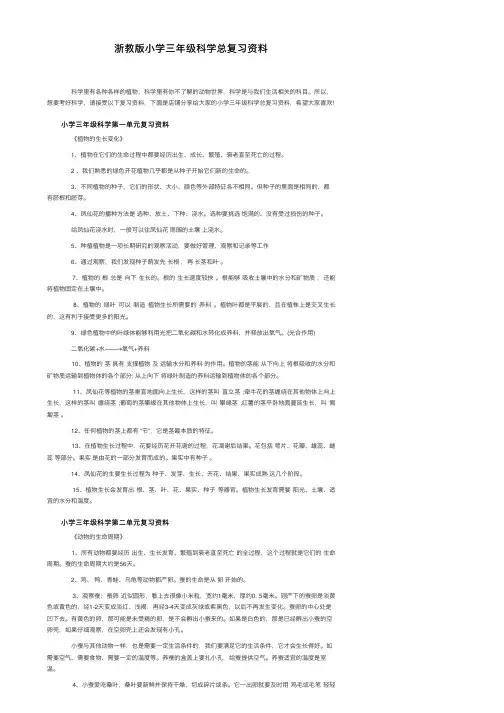 浙教版小学三年级科学总复习资料