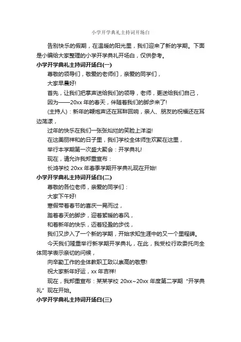 小学开学典礼主持词开场白_主持词_