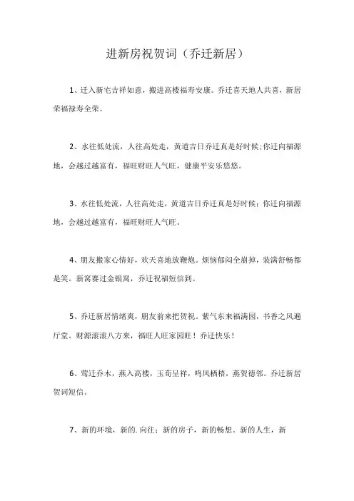 进新房祝贺词49条(乔迁新居)