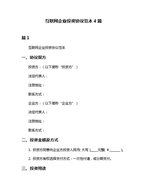 互联网企业投资协议范本4篇