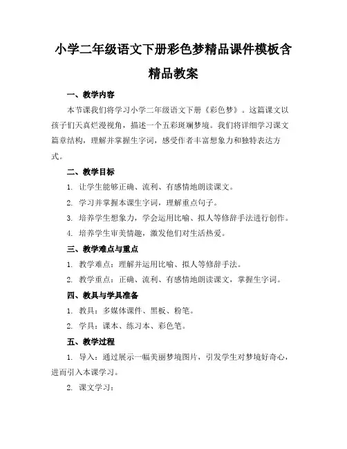 小学二年级语文下册彩色的梦精品课件模板含精品教案