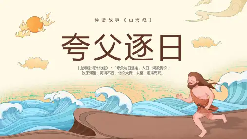 小学成语故事ppt课件-夸父追日(1)