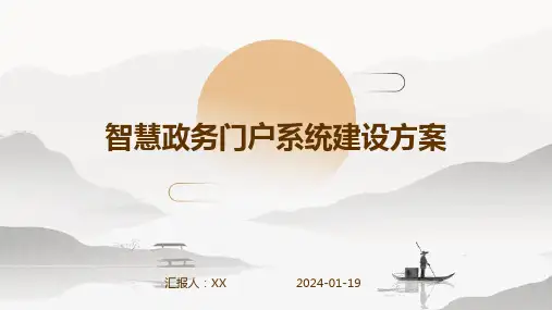 智慧政务门户系统建设方案