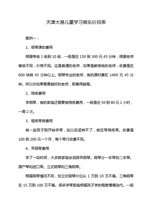 天津大港儿童学习音乐价目表