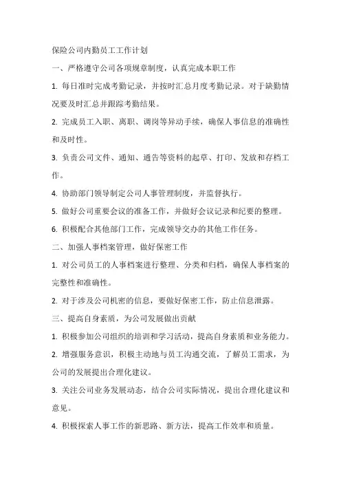 保险公司内勤员工工作计划