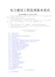 电力建设工程监理基本表式(国标)2
