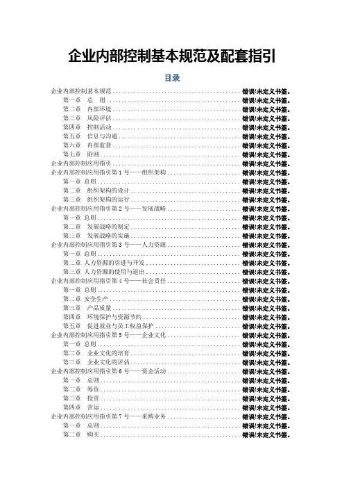 企业内部控制基本规范及配套指引