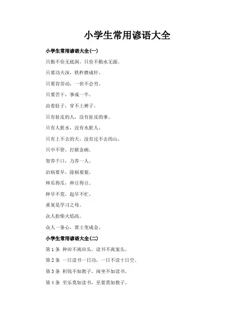 小学生常用谚语大全