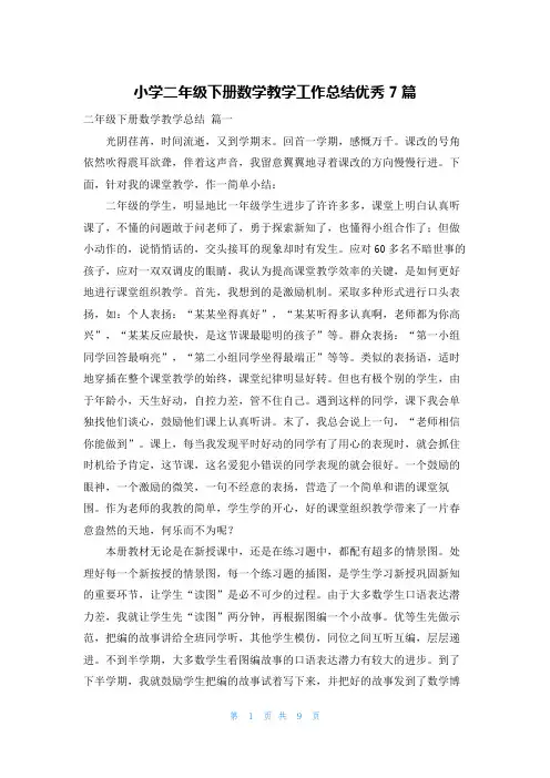 小学二年级下册数学教学工作总结优秀7篇