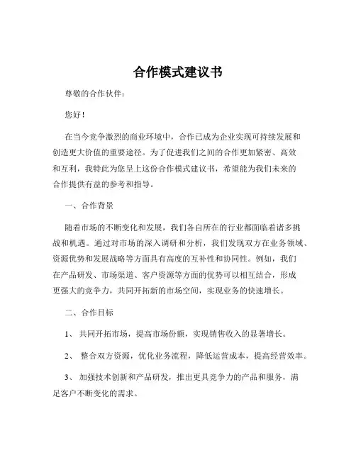 合作模式建议书