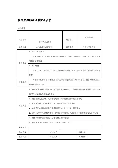 房地产企业投资发展部经理职位说明书