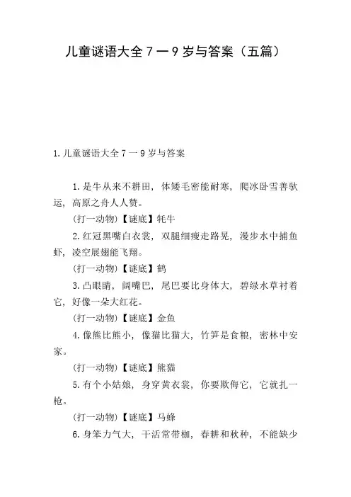 儿童谜语大全7一9岁与答案(五篇)