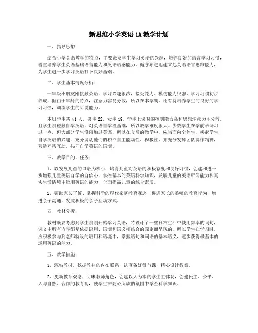 新思维小学英语1A教学计划
