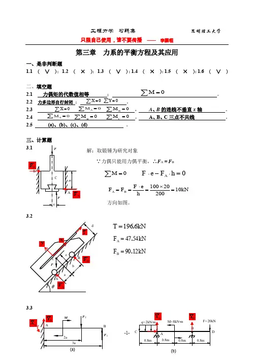 昆明理工大学工程力学B_C练习册三至八章答案解读