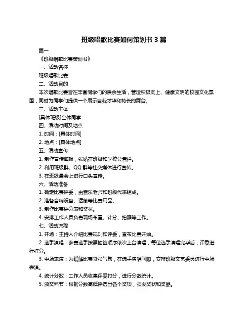 班级唱歌比赛如何策划书3篇
