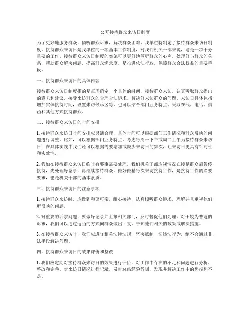 公开接待群众来访日制度
