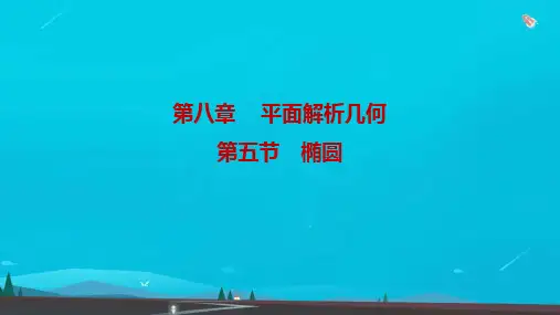 高考数学一轮复习第八章平面解析几何第五节椭圆课件理北师大版