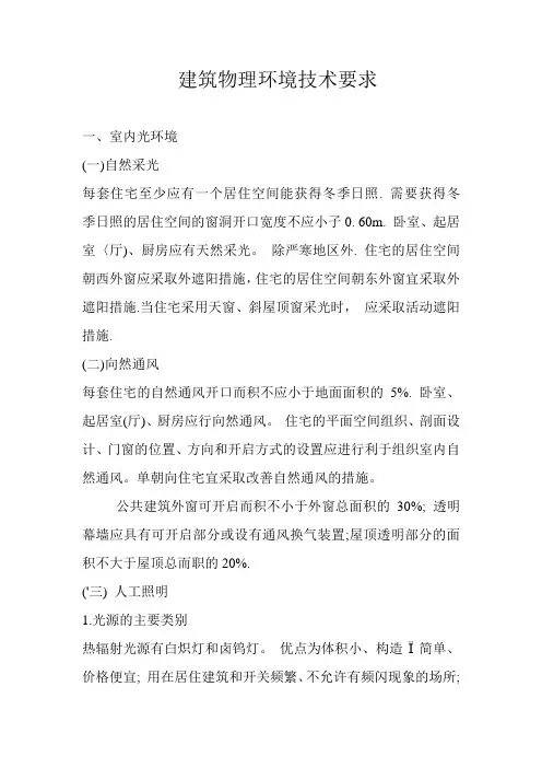 建筑物理环境技术要求
