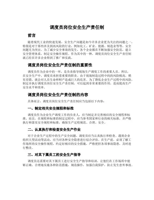 调度员岗位安全生产责任制
