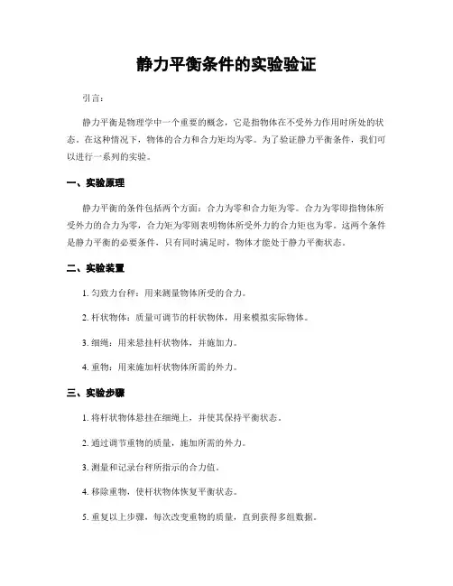 静力平衡条件的实验验证