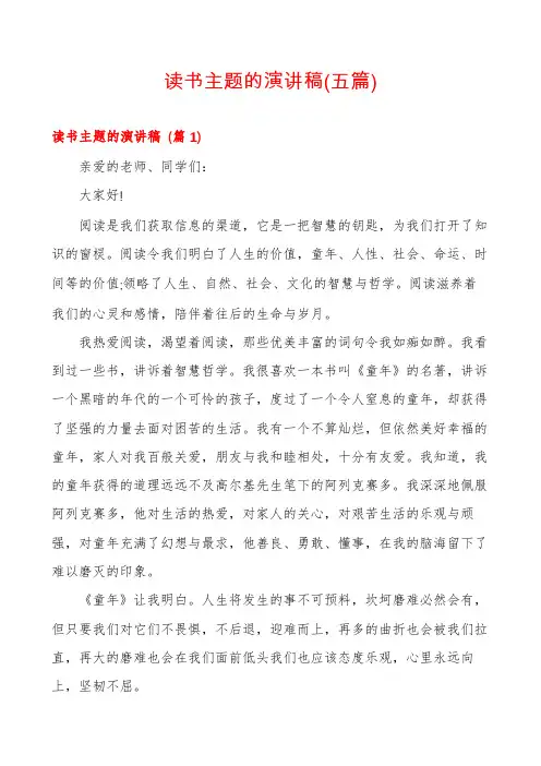 读书主题的演讲稿(五篇)