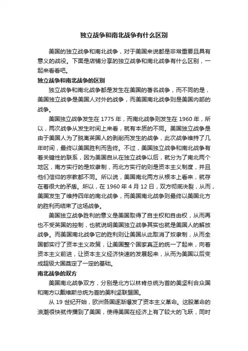 独立战争和南北战争有什么区别