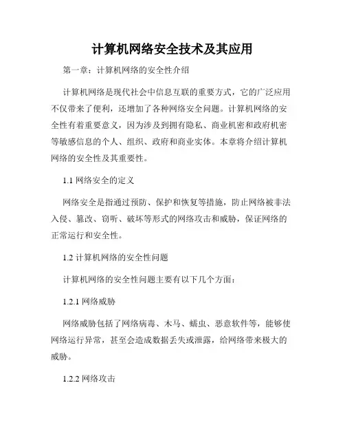 计算机网络安全技术及其应用
