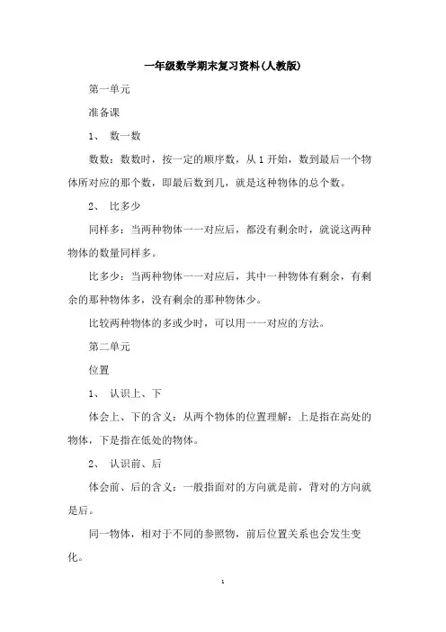 一年级数学期末复习资料(人教版)