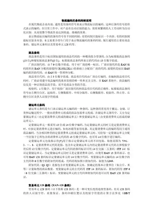 物流编码的条码码制说明
