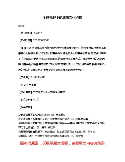 全球视野下的城市文化构建