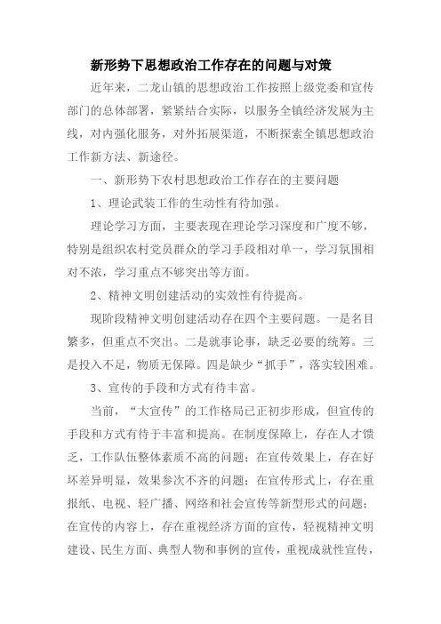 新形势下思想政治工作存在的问题与对策