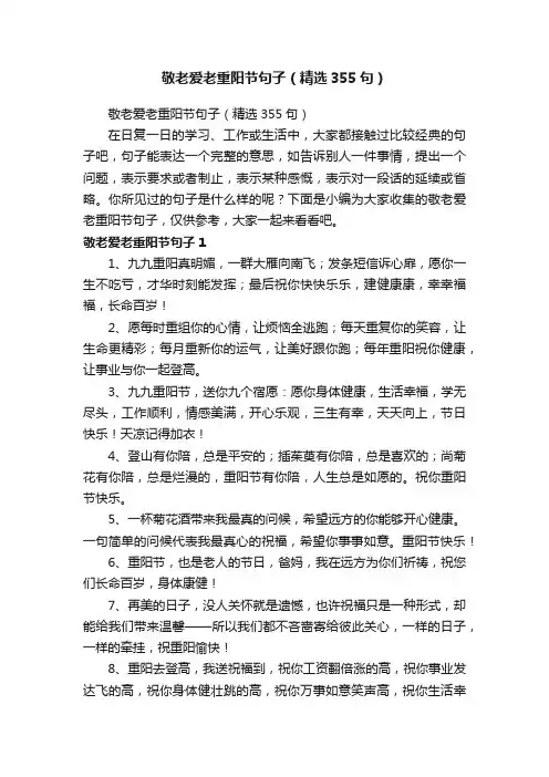 敬老爱老重阳节句子（精选355句）
