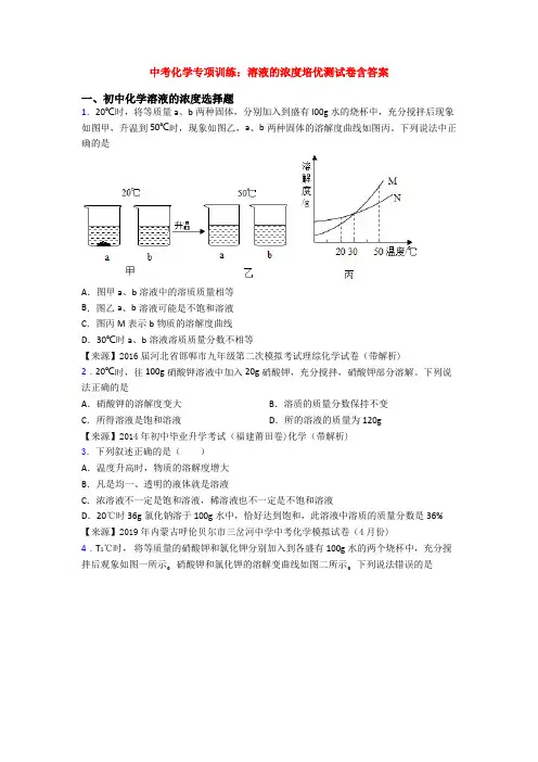 中考化学专项训练：溶液的浓度培优测试卷含答案