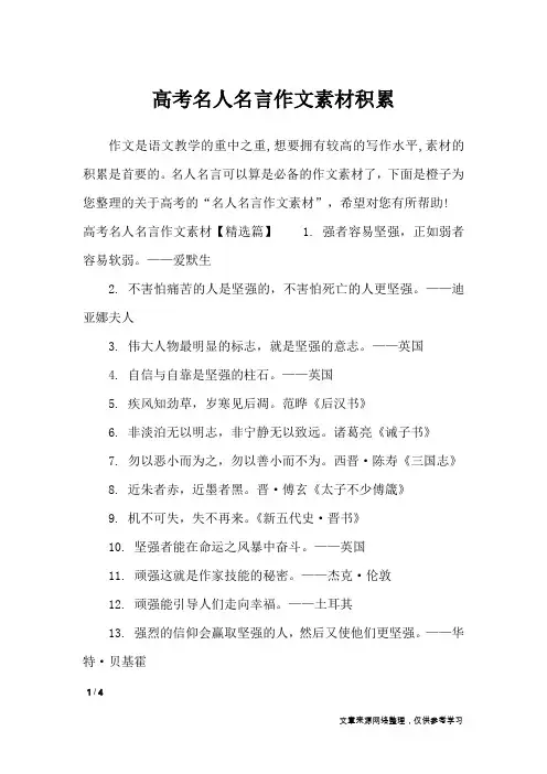 高考名人名言作文素材积累_作文素材