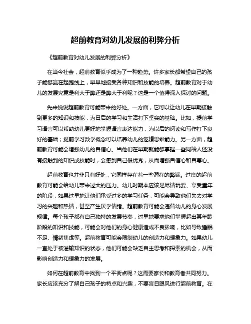 超前教育对幼儿发展的利弊分析