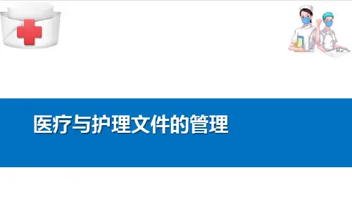 医疗护理文件—医疗与护理文件的记录和管理(基础护理课件)