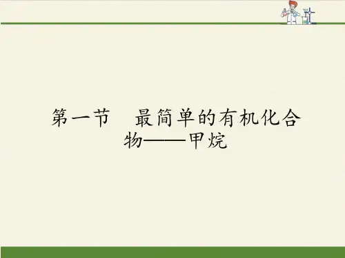 人教版高中化学必修二课件-3.1最简单的有机化合物——甲烷 