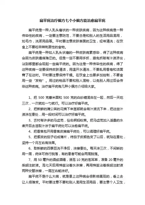 扁平疣治疗偏方七个小偏方能治愈扁平疣