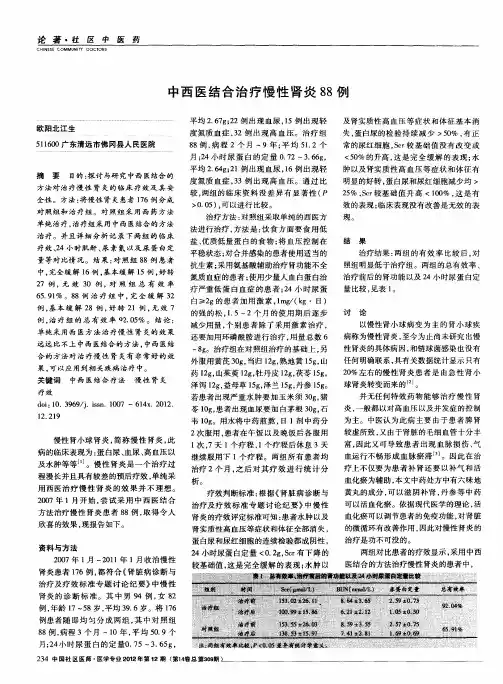 中西医结合治疗慢性肾炎88例
