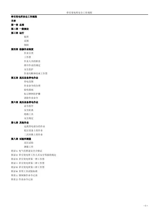 牵引变电所安全工作规程
