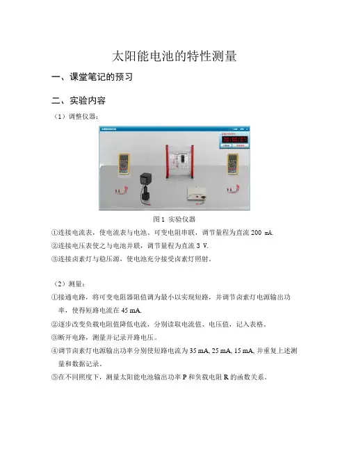 太阳能特性测量实验