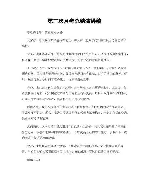 第三次月考总结演讲稿