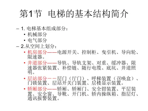 电梯基本原理及结构课件