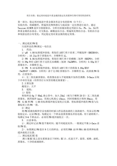 BCR实验步骤运用在底泥重金属测量中