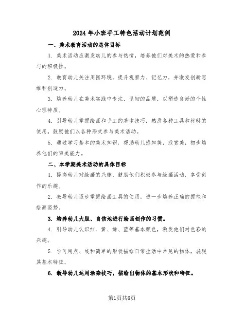 2024年小班手工特色活动计划范例（3篇）