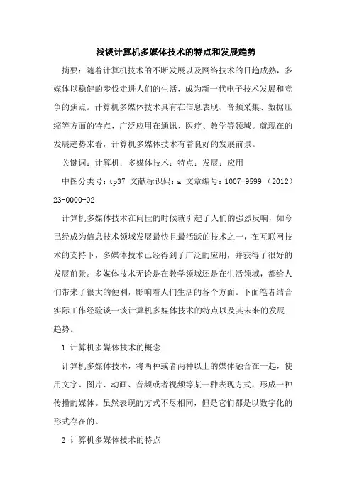 计算机多媒体技术特点和发展趋势