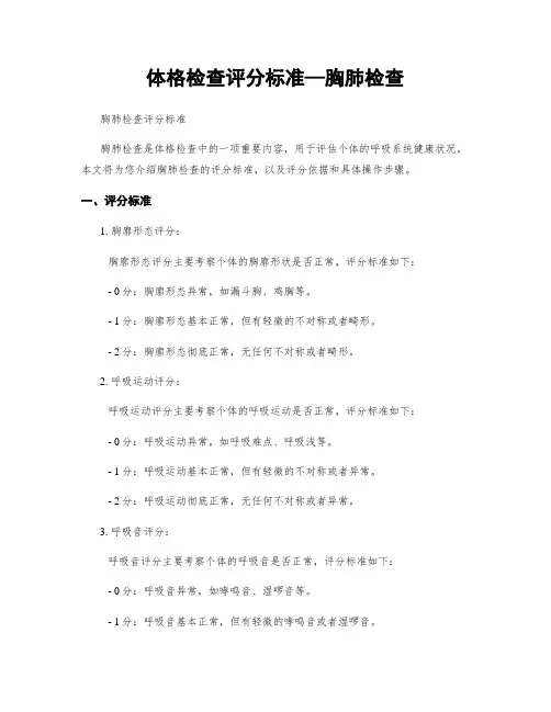 体格检查评分标准—胸肺检查